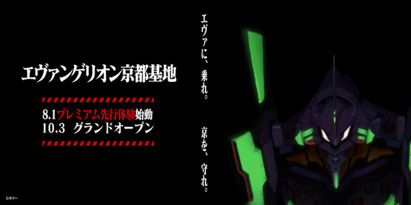 ركبت الجهاز الأول "Evangelion" في أقرب وقت ممكن! قبل افتتاح قرية فيلم "Kyoto Base" ، تقرير التجربة الثالث عشر والصورة