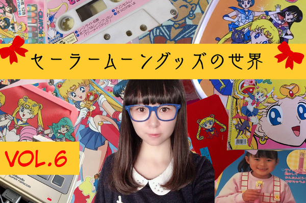 "Sailor Moon" أن جامعو استثمر 30 مليون ين! Vol.6: "Kids Computer Pico" ، الذي كان قبل الزمن