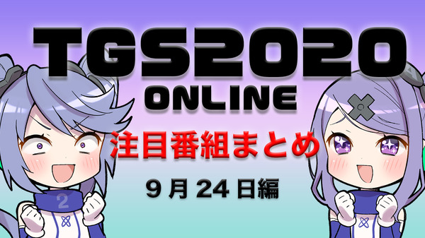 [TGS2020] ملخص برامج TGS البارزة في 24 سبتمبر