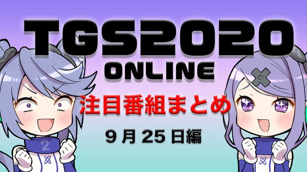 [TGS2020] ملخص برامج TGS البارزة في 25 سبتمبر