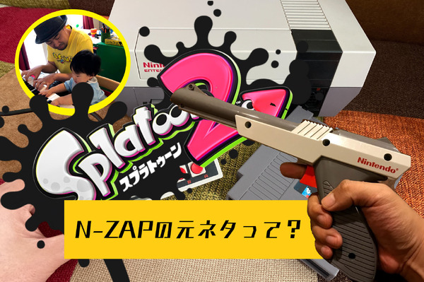 هل سبق لك أن شاهدت المادة المصدر لـ "Splatoon 2" و"N-ZAP"؟ قطعة لا تقاوم بتصميم "مستقبلي" من عام 1985.