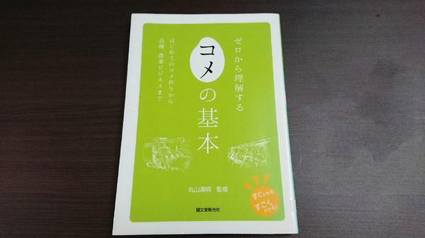 أريد أن أعرف المزيد عن زراعة الأرز...! عندما ذهبت إلى المكتبة المحلية بعد قراءة "Tenho no Sakunahime"، تمكنت من اكتشاف أشياء ومفاجآت كانت تفوق مخيلتي [قراءة الألعاب] الصورة/الصورة الثانية