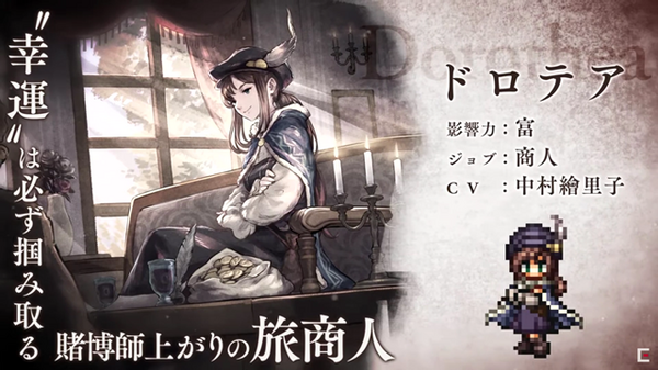 سيتم إصدار المسافرة الجديدة "Octopath Traveler: Conqueror of the Continent" "Dorothea" في تحديث 23 يناير! ما هي قدرته كأول شخصية محدودة الوقت؟