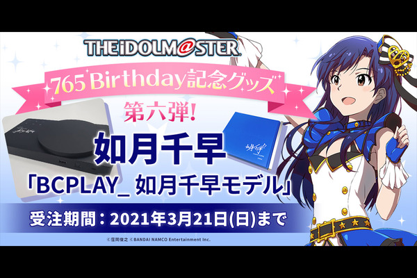 إحياء ذكرى ميلاد "Idolmaster" تشيهايا كيساراجي! يبدأ مشغل الأقراص المضغوطة المزود بتقنية Bluetooth "BCPLAY_" في قبول الطلبات