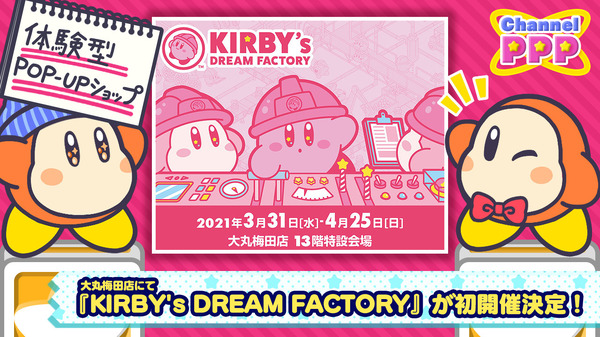 يصبح كيربي مدير المصنع! تم عقد متجر "Kirby’s Dream Factory" Pop 