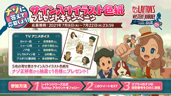 استمتع بأصوات أنيمي التلفزيونية! Switch "Layton Mystery Journey Catry Eail و Millionaire Conspiracy DX+" ستصدر اليوم للصورة / الصورة السادسة