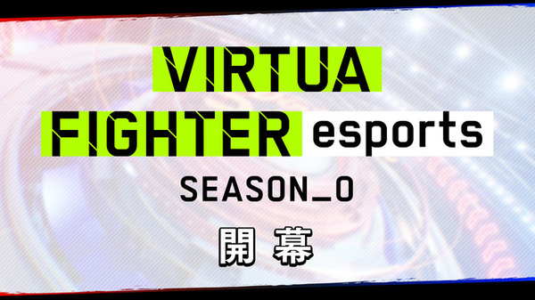 أحدث سلسلة من السلسلة التي طال انتظارها "Virtua Fighter E Sports" ملخص إعلان! الصورة / الصورة الثالثة التي تم الكشف عنها أيضًا حول إصدار Arcade وتطوير الرياضة الإلكترونية