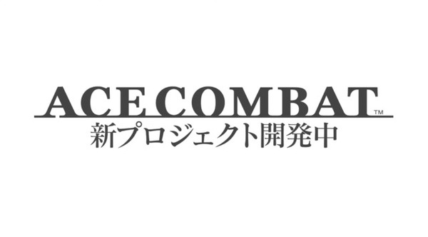 تم الإعلان عن مشروع "Ace Combat" الجديد! الصورة الأولى / صورة الصورة الأولى وصورة لبشرة ASDF و DLC الجديدة في "7" أو "7"