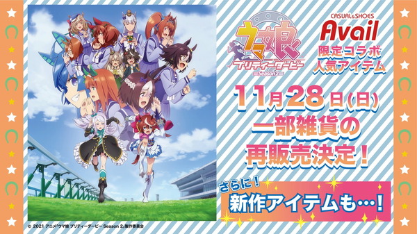 تعاون "Uma Musume" x "Avail"، سيتم إعادة بيع بعض المنتجات اعتبارًا من 28 نوفمبر! تظهر عناصر جديدة أيضًا