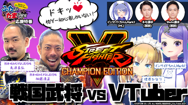 يصطدم كل من Vtuber و Sengoku Warlord مع "Street Fighter V" ، حيث يفوز أو الخسارة المثيرة للقلق ...! ؟ ["Street Fighter X E-Travel Kumamoto" برنامج خاص] أول صورة / صورة