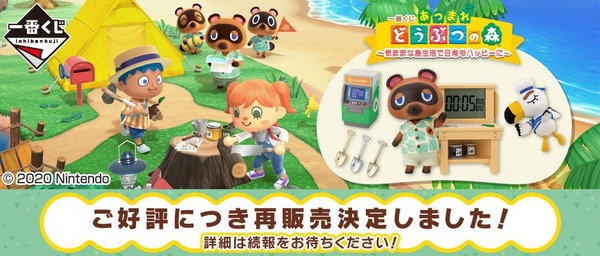 سيتم إعادة بيع "Animal Crossing" Ichiban Kuji، الذي تم بيعه بالكامل على الفور! فرصة أخرى للحصول على مؤقت المطبخ الشهير وحصالة "Tanuport ATM"