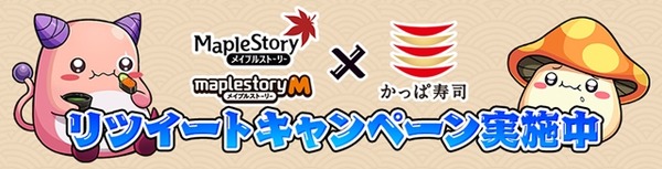 سيتم عقد التعاون بين "MapleStory" و"Kappa Sushi" اعتبارًا من 26 يناير! حملة تويتر حيث يمكنك الفوز بتذاكر مخفضة تفضيلية الصورة / الصورة الثامنة
