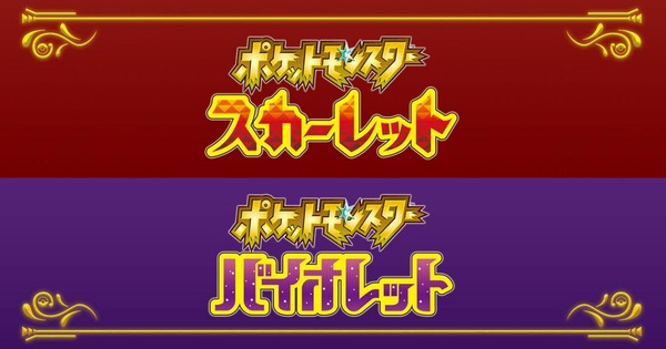 الإعلان عن أحدث سلسلة “Pokemon Scarlet and Violet”! اعتماد العالم المفتوح، وإصدار جوسانكي الجديد