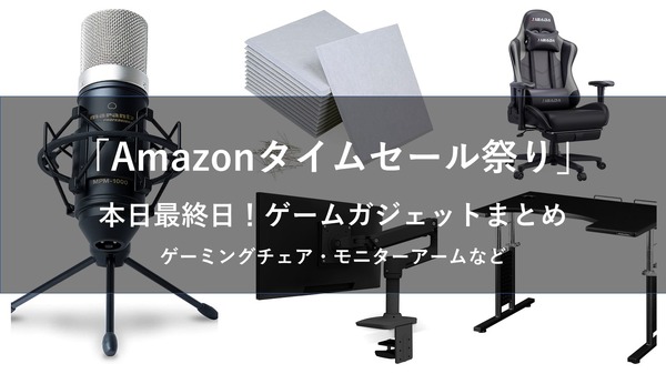 [اليوم هو اليوم الأخير] الآن هو الوقت المناسب لتحسين بيئة الألعاب الخاصة بك خلال مهرجان Amazon Time Sale! 5 كراسي وميكروفونات وما إلى ذلك موصى بها