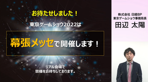 الإعلان عن معرض طوكيو للألعاب 2022! يُقام في Makuhari Messe، ويمكن لعامة الزوار الدخول من الساعة 14:00 في اليوم الثاني من يوم العمل [TGS2022]