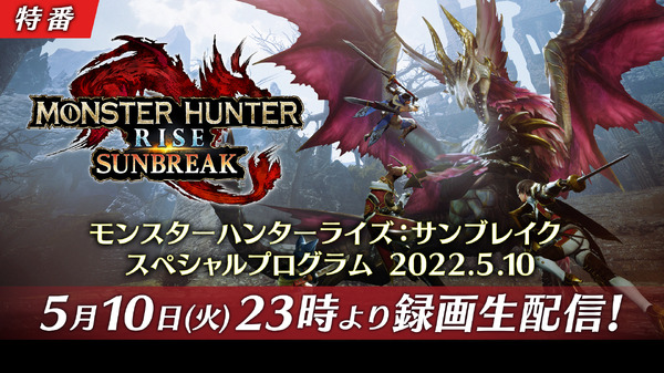 سيتم الإعلان عن وحوش إضافية وإجراءات جديدة في لعبة "Monster Hunter Rise: Sunbreak"! سيتم بث برنامج نشر المعلومات يوم 10 مايو 1st photo/image