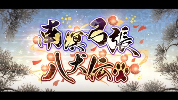 يبدأ حدث "FGO" الجديد "Nankyo Yumihari Hakkenden"! تم أيضًا تنفيذ مهام تعزيز "Izo Okada" و"Hessian Robo" الصورة/الصورة السادسة