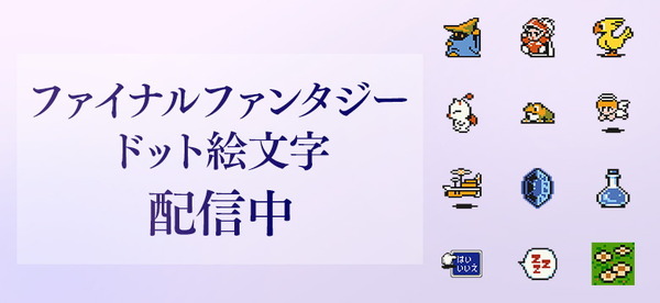 يمكنك جعل "خريطة FF" على الإنترنت! ؟ "Final Fantasy" Dot Emoji مظهر "Final Fantasy" الصورة / الصورة الثانية