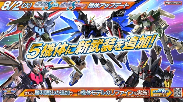 بدءًا من تحديث 2 أغسطس لـ "Gundam EXVS.2 Cross Boost"، سيتم تحديث بعض طائرات "SEED" وتغييرها إلى نماذج جديدة! سيتم إعلان هام في “PDF2022”