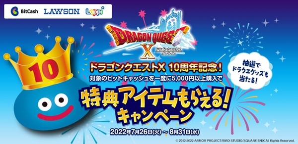 الذكرى السنوية العاشرة لـDragon Quest X! حملة تعاون Lawson x BitCash حيث يمكنك الحصول على العناصر الفاخرة داخل اللعبة أول صورة/صورة