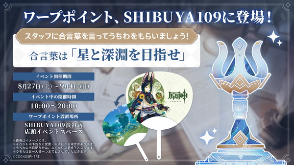 ستكون "Warp Point" الخاصة بـ "Genshin" SHIBUYA109 متاحة اعتبارًا من اليوم السابع والعشرين! أخبر كلمة المرور واحصل على معجب خاص بـ Tinari