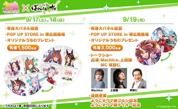 تم تحديد التعاون بين "Uma Musume" و"Banei Tokachi Obihiro Racecourse"! سيتم عقد برنامج حواري وسباق تذكاري يضم تيو وغورشي