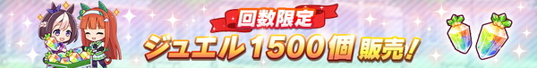 يمكنك أيضًا الحصول على "تذاكر تبادل SSR" مع مكافآت "Uma Musume"! سيتم عقد "حملة الذكرى السنوية الخامسة عشرة الجزء 3" مع المهام الإضافية الصورة/الصورة الثالثة