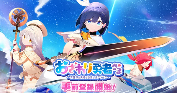 "Osawari Yuusha-sama" يقبل الآن التسجيل المسبق! هناك أيضًا حملة يمكنك من خلالها الفوز برمز هدية من أمازون بقيمة 5000 ين.