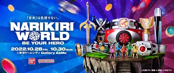 سيتم عقد حدث حقيقي "NARIKIRI WORLD" تحت عنوان "عناصر التحول" مثل "Kamen Rider"! يعد معرض "Ultra Replica" أمرًا لا بد منه