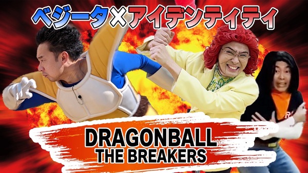 "The Breakers" الذي يبثه الكوميديون "Dragon Ball" مثير للاهتمام! انتحال بديع وأزمة طاغية تجعلني أقول: "الأمر ليس جيدًا، انتهى..."