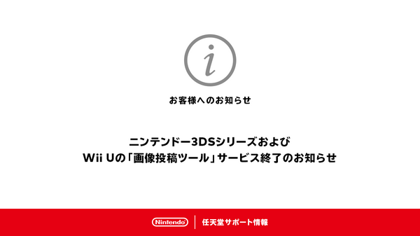 ستنتهي "أداة نشر الصور" لأجهزة 3DS/Wii U في تمام الساعة 4:00 مساءً يوم الثلاثاء 25 أكتوبر