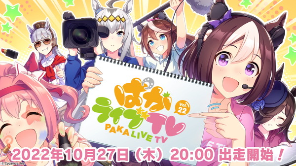 الإعلان عن إضافة "عناصر جديدة" إلى سيناريو تدريب "Uma Musume"! تم الإعلان عنه رسميًا في برنامج "Paka Live TV Vol.22" في 27 أكتوبر