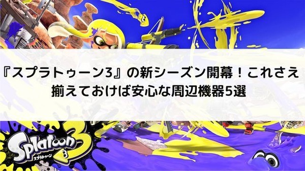لقد بدأ الموسم الجديد من "Splatoon 3"! 5 أجهزة طرفية يمكنك الاطمئنان إليها إذا كانت لديك، مثل مقابض الشحن وحقائب الحمل