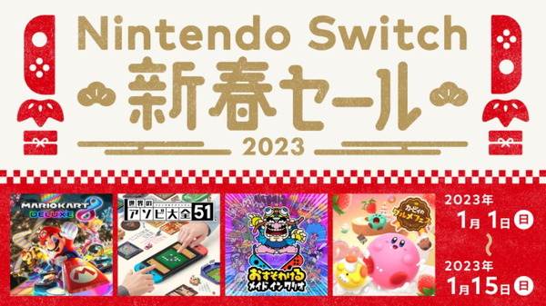 سيقام "Nintendo Switch New Year Sale" من 1 يناير! أول صورة / صورة من 20 ٪ إلى 50 ٪ من البرامج التي تعتبر مثالية للعام الجديد