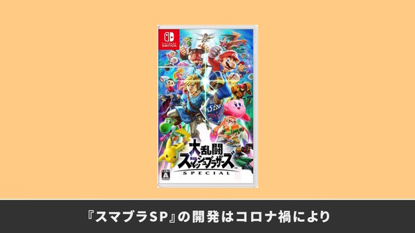 كيف تغلب فريق تطوير "Smash Bros. Ultimate" على "العمل عن بعد أثناء جائحة فيروس كورونا"؟ نتائج "تدابير الدعم المنزلي" التي نفذها السيد ساكوراي الصورة/الصورة الأولى