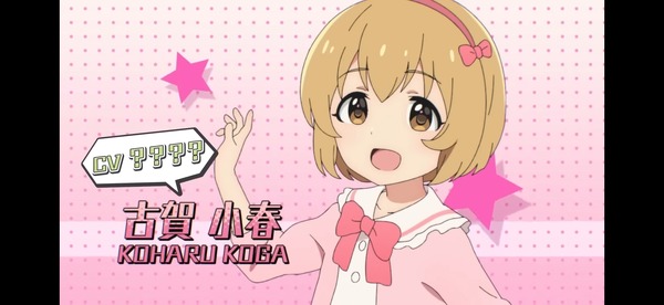 سيتم عرض صوت رقيق لـ "Koga Koharu" على أحدث PV على جهاز التلفزيون Anime "Master Cinderella Girls U149"! يتفاعل الممثل الصوتي أفضل صديق "Lou 
