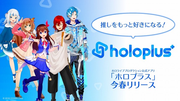 سأحب أوشي أكثر! "Holoplus"، التطبيق الرسمي الذي يمكن لعشاق "Hololive" من خلاله التحدث مع بعضهم البعض، من المقرر إطلاقه في ربيع عام 2023