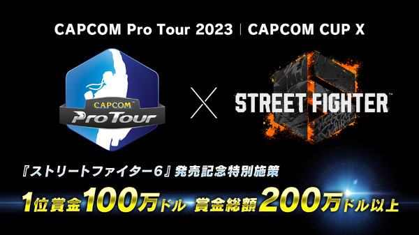 100 مليون ين في بطولة "Street Fighter 6"! عندما تنفجر إجمالي جائزة الأموال للبطولة التالية ، وعندما تصبح "تغيير الحياة في لعبة القضية" حقيقة واقعة ، سيكون مهرجانًا.