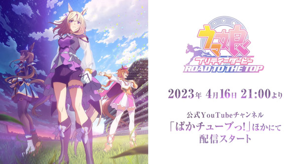 "Uma Musume" New Anime "Road to the Top" هو التوزيع 21:00 في 16 أبريل! Narita Top Road ، Teem Opera A ، معجب بـ Vega بالهدف إلى القمة