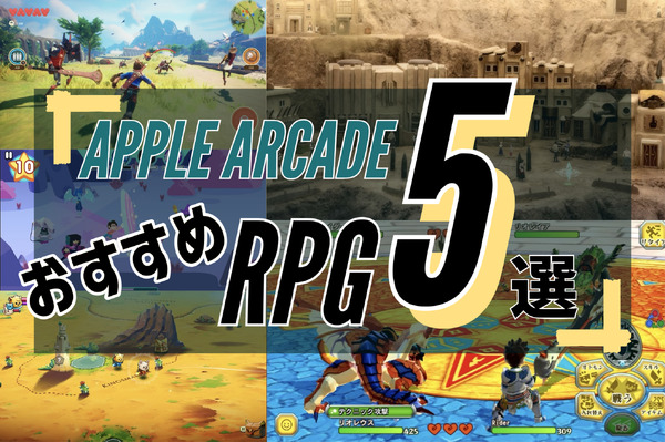 أوصت Apple Arcade "RPG" 5 اختيارات! لنستمتع بتجربة سميكة مع هاتف ذكي [مارس 2023] الصورة / الصورة الأولى