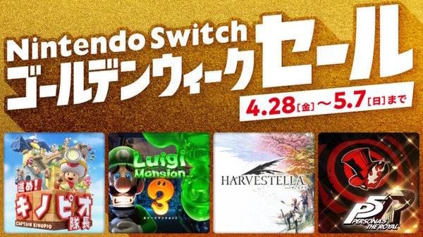 سيعقد "Nintendo Switch Golden Week Sale" من 28 أبريل! "Persona 5" "Harvestella" ، وما إلى ذلك ، إلخ. 20-30 ٪ من الصورة / الصورة الأولى