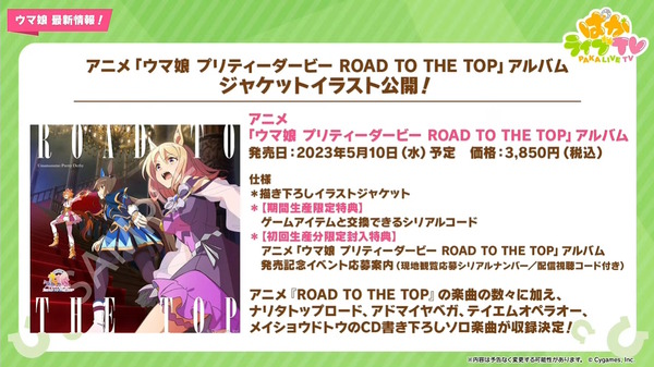 "Uma Musume" "Puka Live TV Vol.28" Summary المعلومات! "Iknodiktas" New Sapoka ، وهي "تقشعر لها الأبدان في المعدة" ، والطريق الأنيمي "إلى أعلى" المشاريع ذات الصلة واحدة تلو الأخرى.