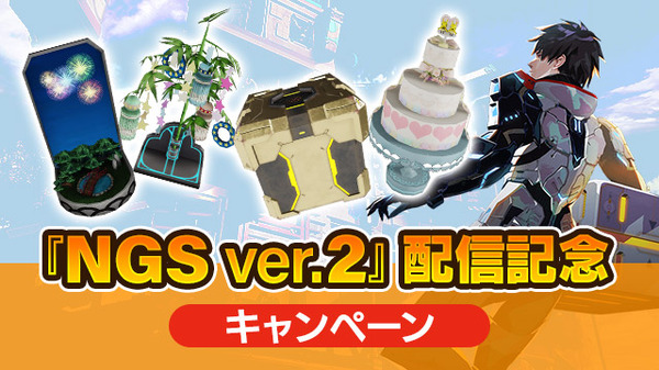 يتم توزيع "PSO2 NGS" التحديث الكبير "Ver.2"! يتم إصدار الرسوم التوضيحية للاحتفال ، والحملات العظيمة هي الصور والصور الثالثة تلو الأخرى