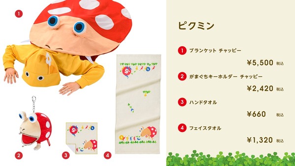 حياة مع "pikmin" في مكان غير متوقع! يتم إصدار سلع جديدة لطيفة مثل هوديس والبطانيات التي سيتم وضعها في "chappy" للصورة الثانية والصورة