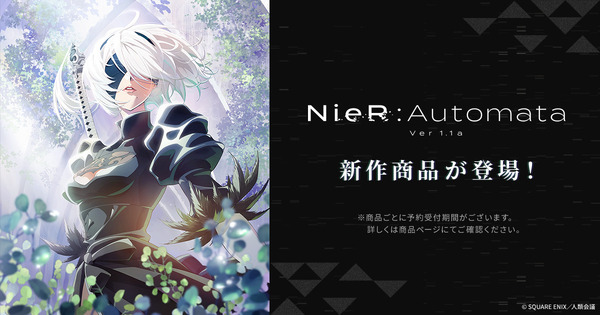 تظهر البضائع الجديدة واحدة تلو الأخرى من "Nier: Automata ver1.1a"! العيون والفخذين الزرقاء التي تشرق الأشكال "2 ب" والحقائب ، وجميع أنواع الصور والصور الـ 16