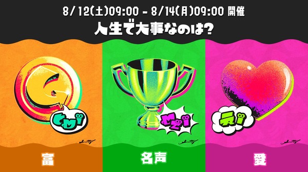 سيقام مهرجان "Splatoon 3" في 12 أغسطس! الموضوع هو "ما هو مهم في الحياة؟ الثروة مقابل الشهرة مقابل الحب" الصورة الأولى / الصورة