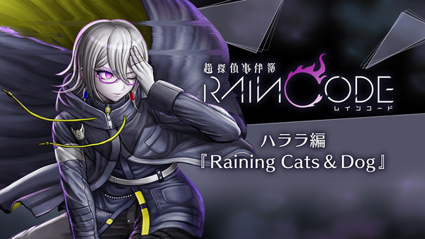 المحتوى الإضافي الثالث لـ "Super Detective Case Files Rain Code" متاح الآن! الشخصية الرئيسية هي "كابوس هلالة" الذي يتمتع بقدرة بوليسية خاصة على رؤية الماضي.
