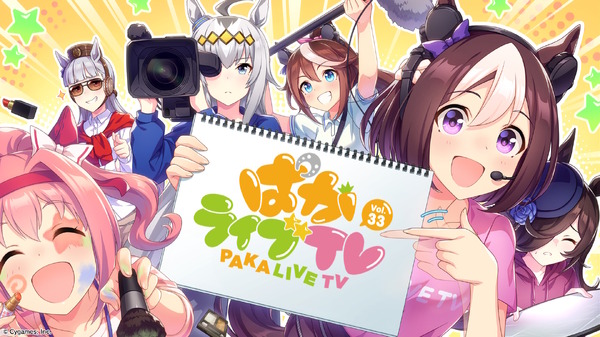 "Uma Musume" "Puka Live TV Vol.33" ملخص معلومات اللعبة! كما أعلنت حملة تذكارية للخيول الحالية لفتيات الخيول الحاليين ، عن أول صورة / صورة