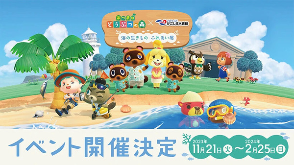 يتم عرض أكثر من 35 نوعًا من الأسماك والمأكولات البحرية التي تظهر في "Animal Crossing"! سيتم عقد حدث تعاوني في "حوض أسماك آيو وورلد كاجوشيما"