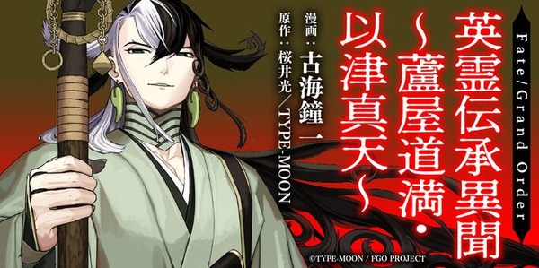 "fgo" قصة "Ashiya Doman" تم الكشف عنها الآن! علامة Mitsu Sakurai × Koumi Kaiichi الرسمية "القراءة الخاصة" مجانية للتقاط الصورة / الصورة الأولى